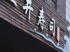 门面-三井寿司