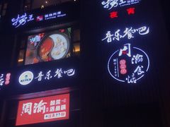 -九府羊·鲜羊火锅·烤串(新华路店)