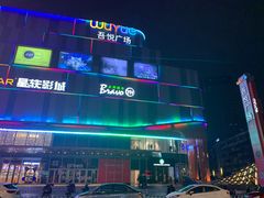 -吾悦广场(南京鼓楼店)