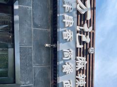 -万记麻辣烫国展总店