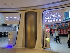 -中影国际影城(合生汇CINITY店)