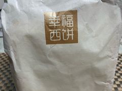 -幸福西饼面包茶饮(车公庙店)