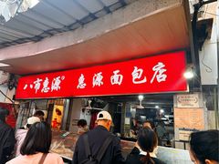 -惠源面包店(开禾路店)