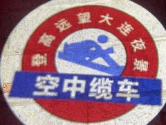 -富斯特索道