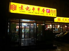 门面-袁记串串香(泉水轻轨站店)