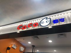 门面-CoCo都可(搜秀城店)