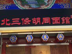 -北三条胡同打卤面馆(雍和宫店)