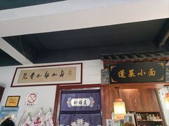 -鲁毓鲜蓬莱小面(黄山路店)