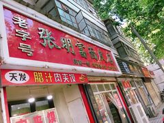 -张明富面皮店(东大街店)
