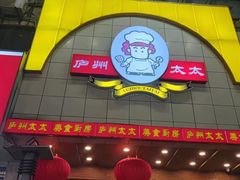 -庐州太太(南七里店)