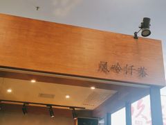 门面-风吟仟茶(友阿店)
