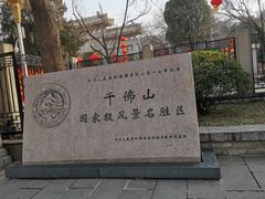 -千佛山风景名胜区