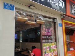 门面-宜宾燃面(汉渝路店)