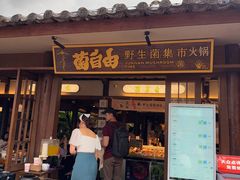 -菌自由丨野生菌火锅特色庭院餐厅(丽江古城店)