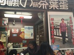 门面-金盆阿嬷香菇茶叶蛋(玄光店)