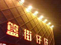 -簋街仔仔小龙虾(簋街二店)