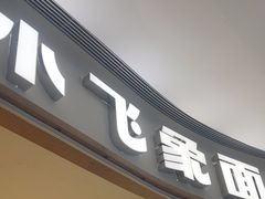 -小飞象面包公社(珠江路金鹰店)