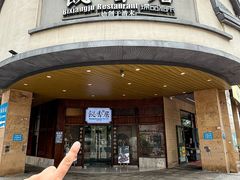 -飶香居(省博物馆店)