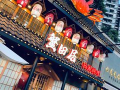 门面-蟹田居·活蟹料理(东城店)