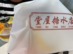 -堂屋糖水店(愚园店)