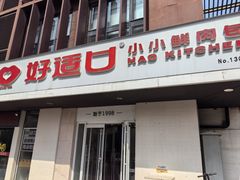-好适口(西二旗店)