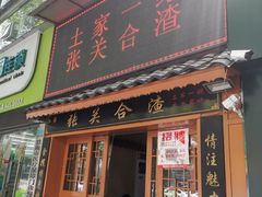 -张关合渣(航空大道店)