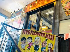 门面-三肥两瘦烤肉(鹿城店)
