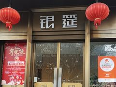 -银筵(武夷路店)