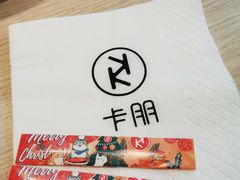 -卡朋西餐(悦汇城店)