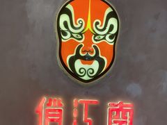 -俏江南-江景昆曲主题餐厅(正大广场店)
