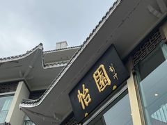 -怡园饭店-餐厅(四望亭店)