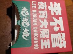 -李不管把把烧(火车南站店)