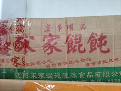 -宋家馄饨馆(八一公园店)