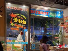 -碌碌发·东南亚风味烧烤档(体育西店)