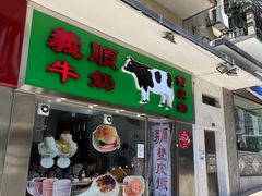 -义顺牛奶公司(新马路老店)