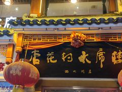 -杏花村水席楼(西大街总店)