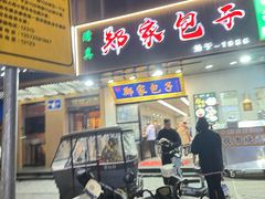 -郑家包子牛肉拉面(尚勤路店)