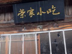 -荣家小吃(紫阳街店)