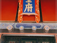 -孔府