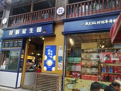 门面-昆明冠生园·蛋糕·面包(南强街店)