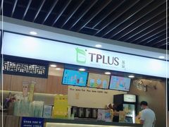 -TPLUS茶家(浦电路店)