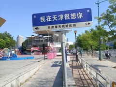 -天津之眼摩天轮