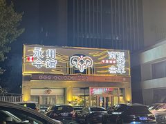 -潇湘·永州会馆(百子湾店)