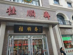 门面-芦庄子桂顺斋(和平路总店)