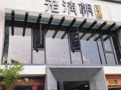 门面-老清朝包子铺(开明街店)