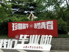 -山东大学(趵突泉校区)