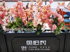 -鱼籽村秘制拌饭(崇文门店)