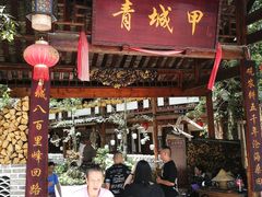 门面-青城甲(青城山店)