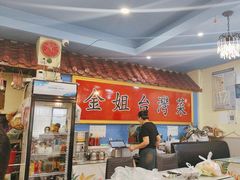 -金姐台湾菜(珠江路店)