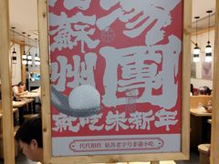 -朱新年·苏式汤团·面点(北寺塔店)